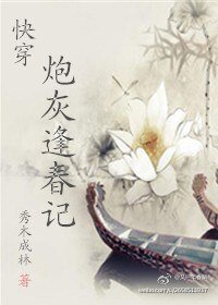 (快穿)炮灰逢春記