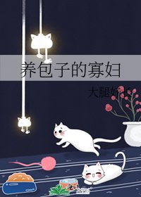 养包子的寡妇