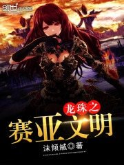 龍珠之賽亞文明
