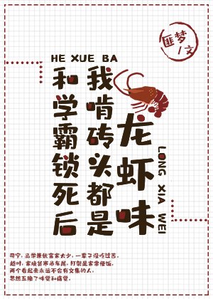 和学霸锁死后，我啃砖头都是龙虾味