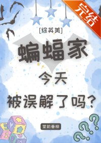 （綜英美同人）[綜英美]蝙蝠家今天被誤解了嗎？